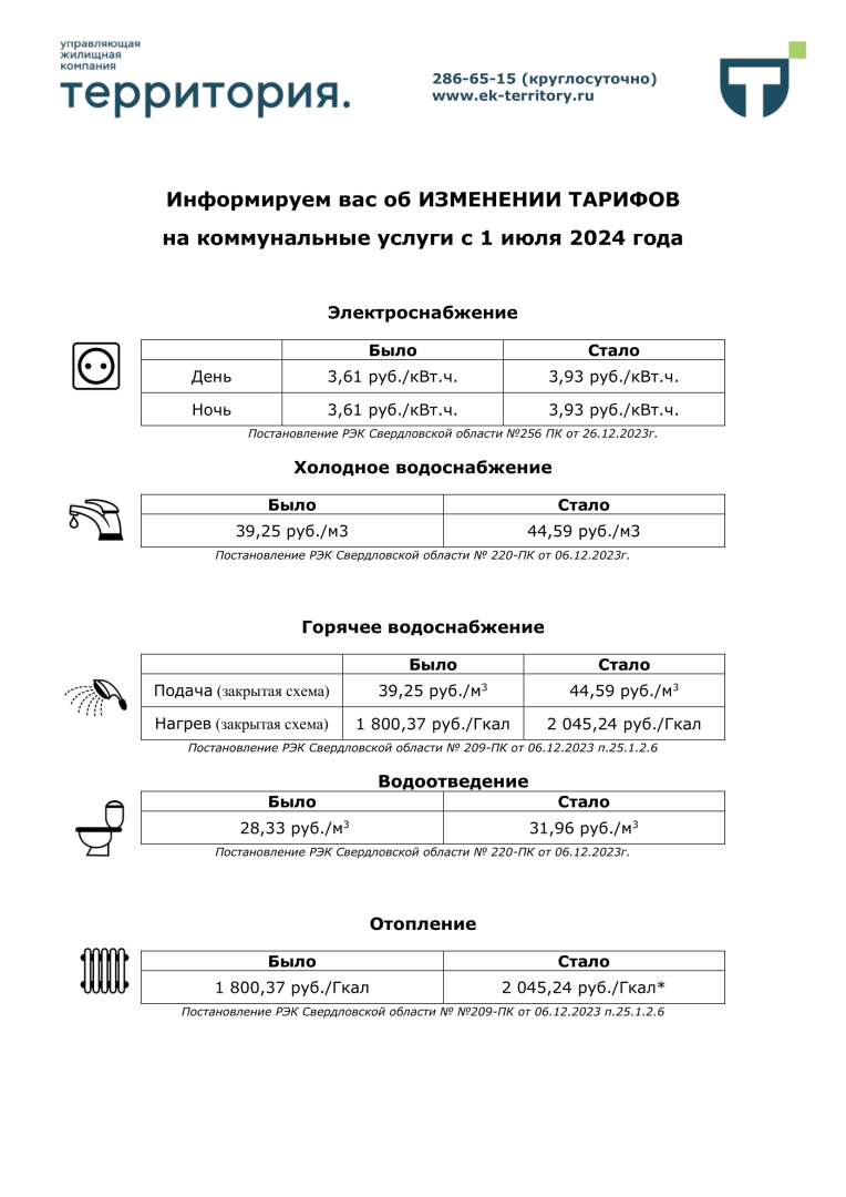 Вод Шаблон для инфостендов о тарифах с 01.07.2024-1.png